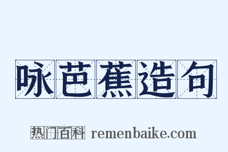 咏芭蕉造句是什么意思的图片